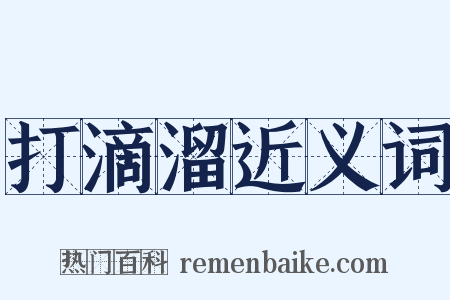 打滴溜近义词是什么意思的图片